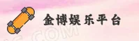 金博娱乐官方网站